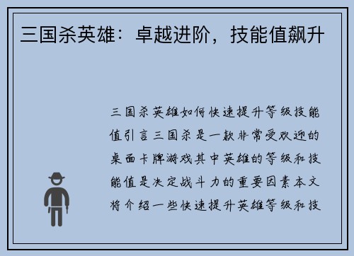 三国杀英雄：卓越进阶，技能值飙升