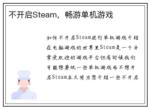 不开启Steam，畅游单机游戏