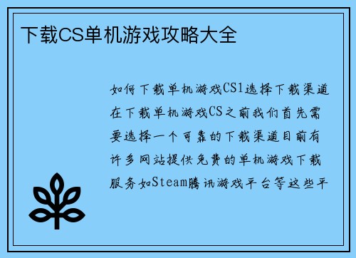 下载CS单机游戏攻略大全