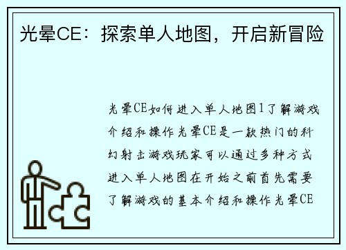 光晕CE：探索单人地图，开启新冒险