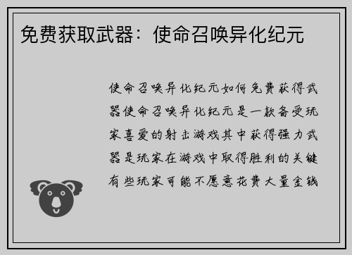 免费获取武器：使命召唤异化纪元