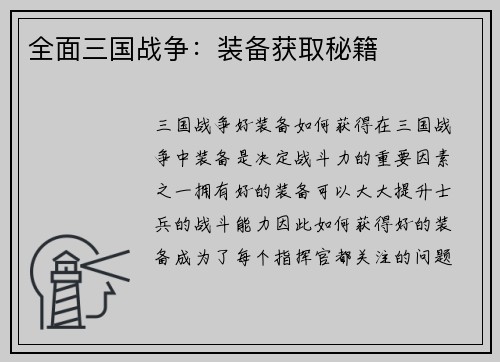 全面三国战争：装备获取秘籍