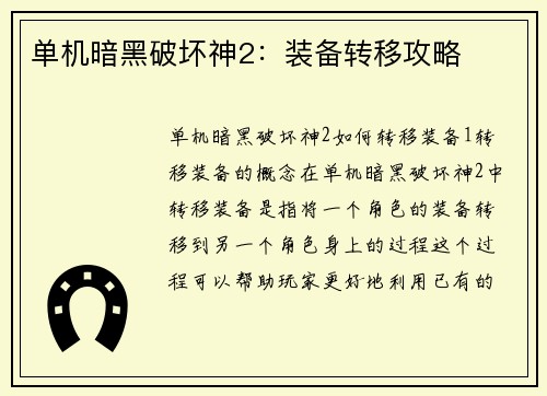 单机暗黑破坏神2：装备转移攻略