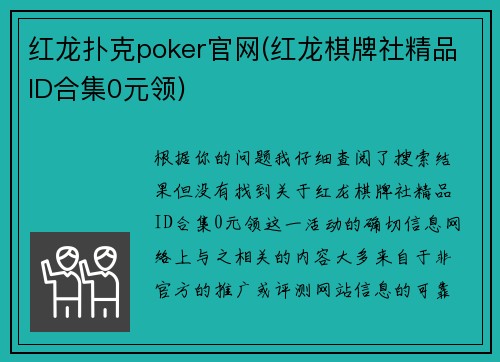 红龙扑克poker官网(红龙棋牌社精品ID合集0元领)